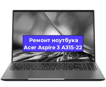 Чистка от пыли и замена термопасты на ноутбуке Acer Aspire 3 A315-22 в Краснодаре